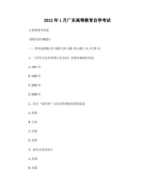 2012年1月广东高等教育自学考试人事管理试题及答案