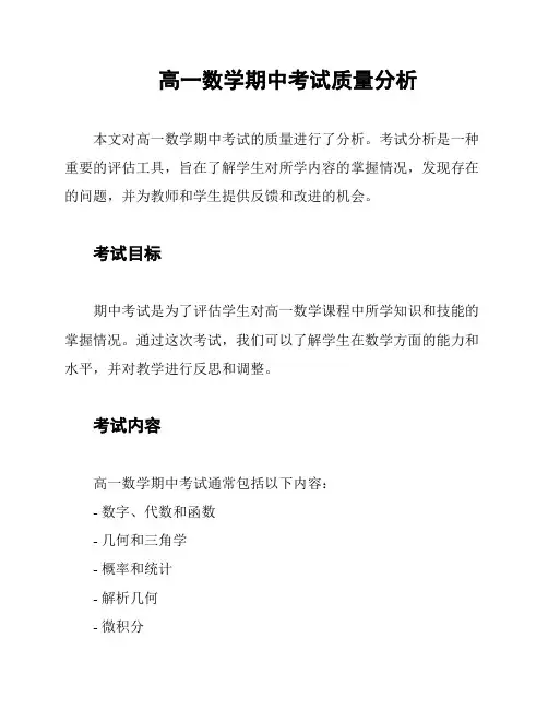 高一数学期中考试质量分析