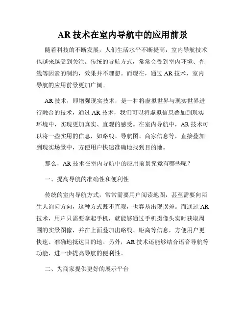 AR技术在室内导航中的应用前景