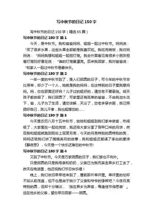 写中秋节的日记150字（精选65篇）