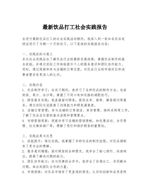 最新饮品打工社会实践报告