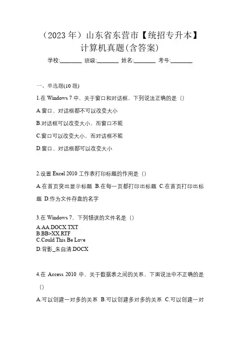 (2023年)山东省东营市【统招专升本】计算机真题(含答案)