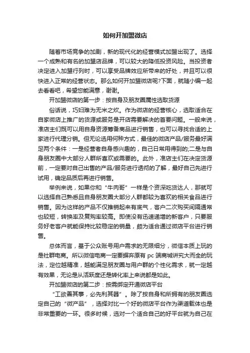如何开加盟微店