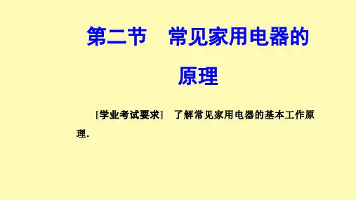 高中物理第四章家用电器与日常生活第二节常见家用电器的原理课件粤教版选修1-