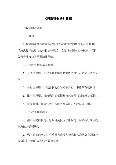 《行政强制法》讲解