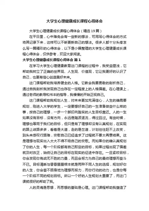 大学生心理健康成长课程心得体会（精选19篇）