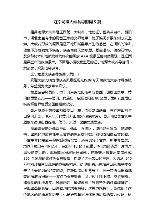辽宁龙潭大峡谷导游词5篇