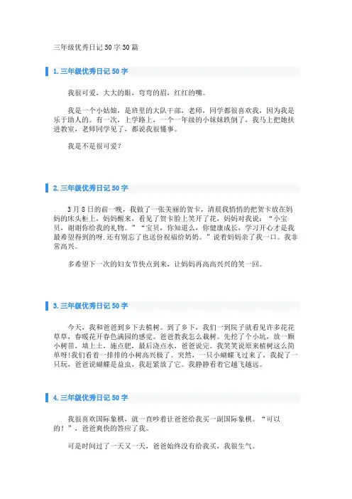 三年级优秀日记50字30篇 