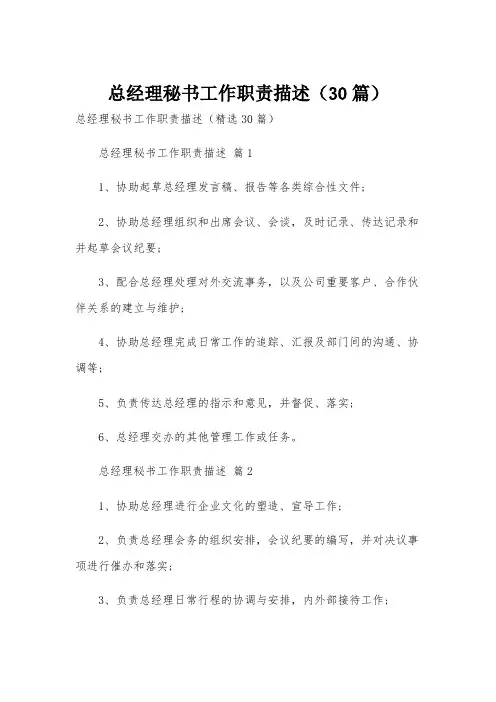 总经理秘书工作职责描述(30篇)