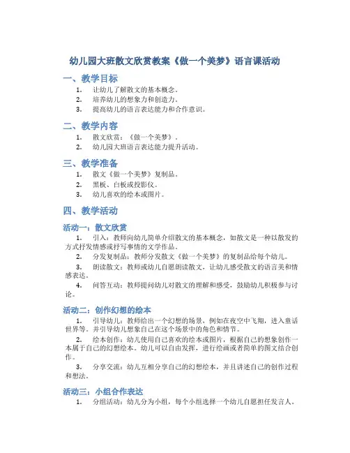 幼儿园大班散文欣赏教案《做一个美梦》语言课活动