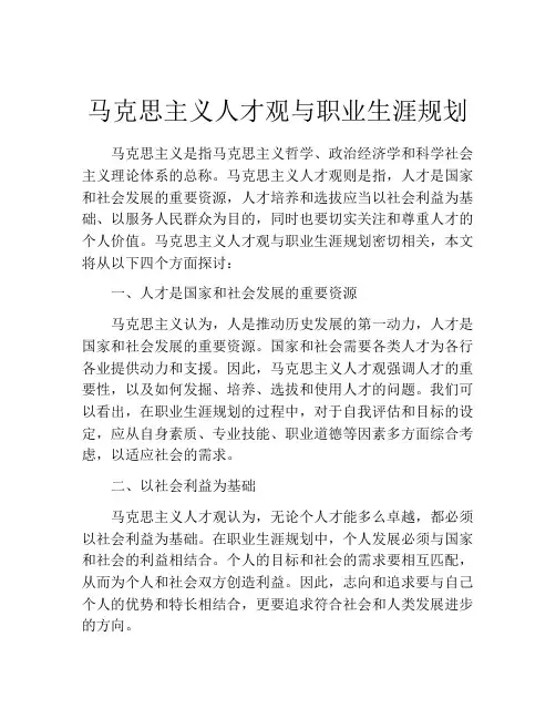 马克思主义人才观与职业生涯规划