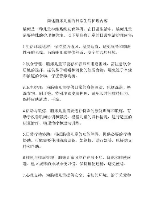 简述脑瘫儿童的日常生活护理内容