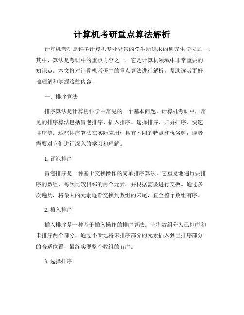 计算机考研重点算法解析
