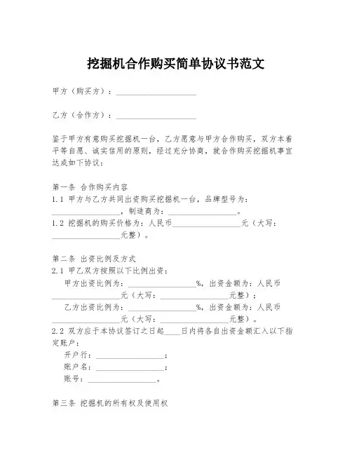 挖掘机合作购买简单协议书范文