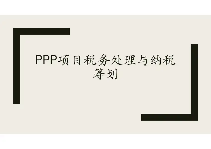 PPP项目税务处理与纳税筹划