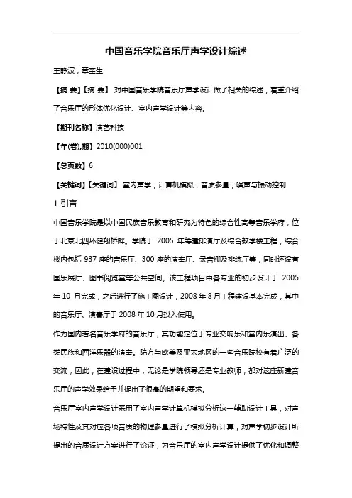 中国音乐学院音乐厅声学设计综述