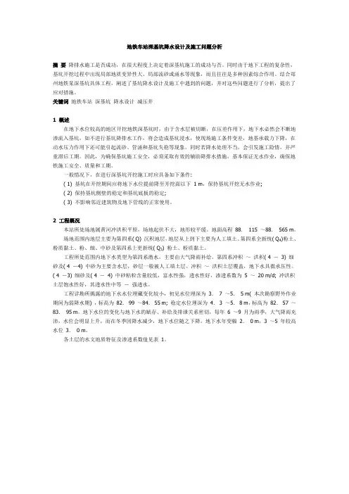 地铁车站深基坑降水设计及施工问题分析