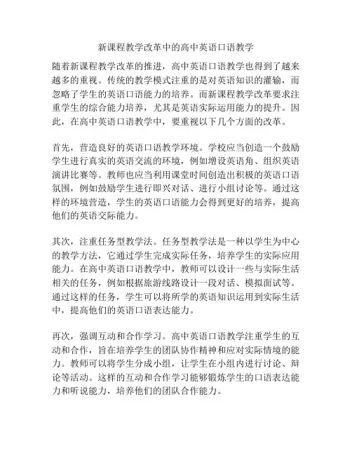 新课程教学改革中的高中英语口语教学