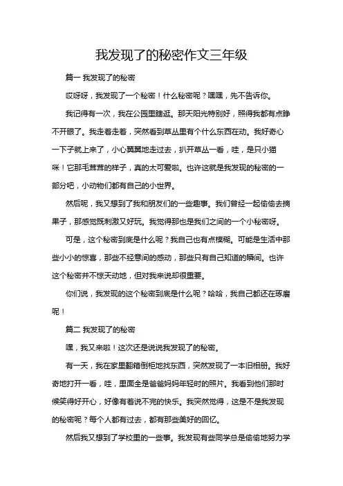 我发现了的秘密作文三年级
