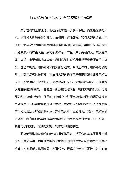 打火机制作空气动力火箭原理简单解释