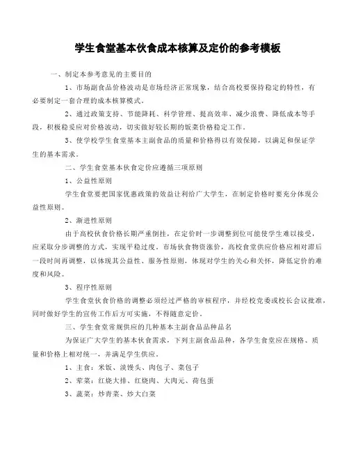 学生食堂基本伙食成本核算及定价的参考模板