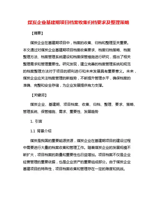 煤炭企业基建期项目档案收集归档要求及整理策略