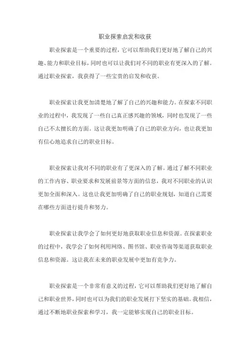 职业探索启发和收获