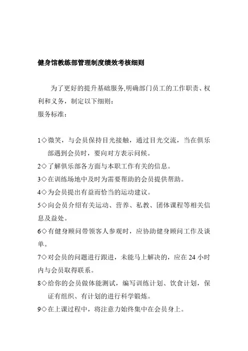 健身馆教练部管理制度绩效考核细则