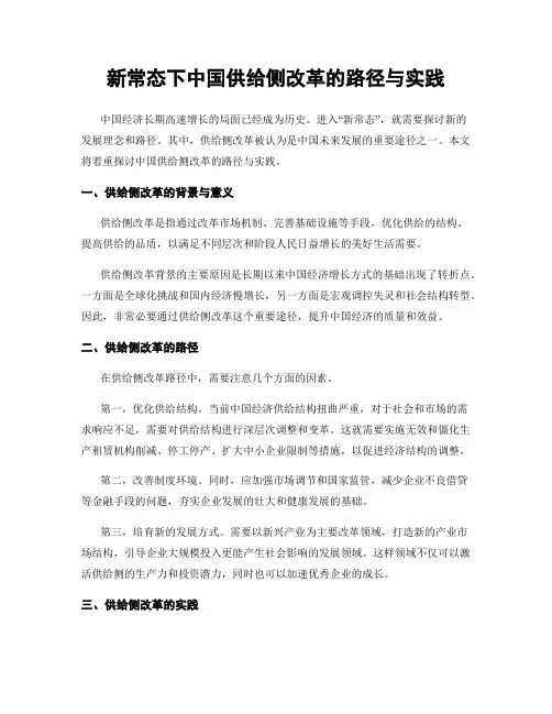 新常态下中国供给侧改革的路径与实践