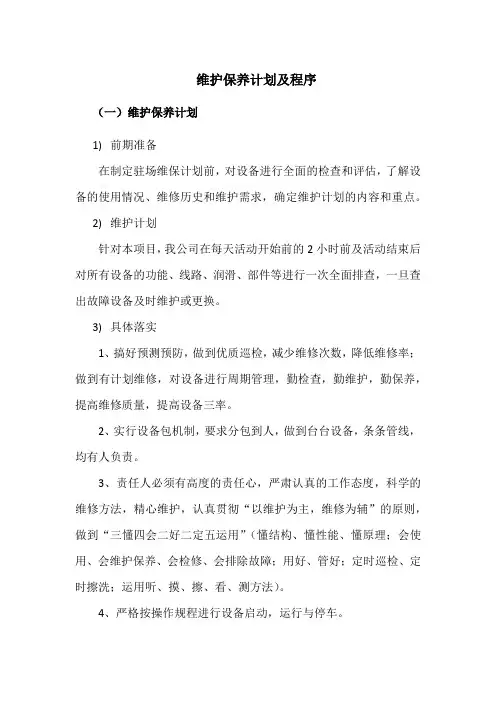 维护保养计划及程序