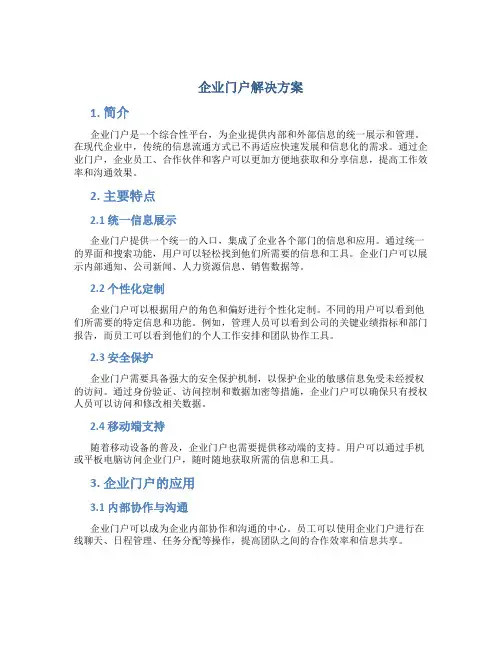 企业门户解决方案