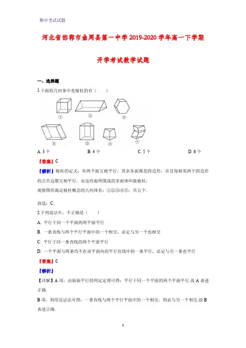 2019-2020学年河北省邯郸市曲周县第一中学高一下学期开学考试数学试题(解析版)