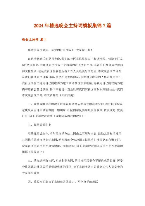 2024年精选晚会主持词模板集锦7篇