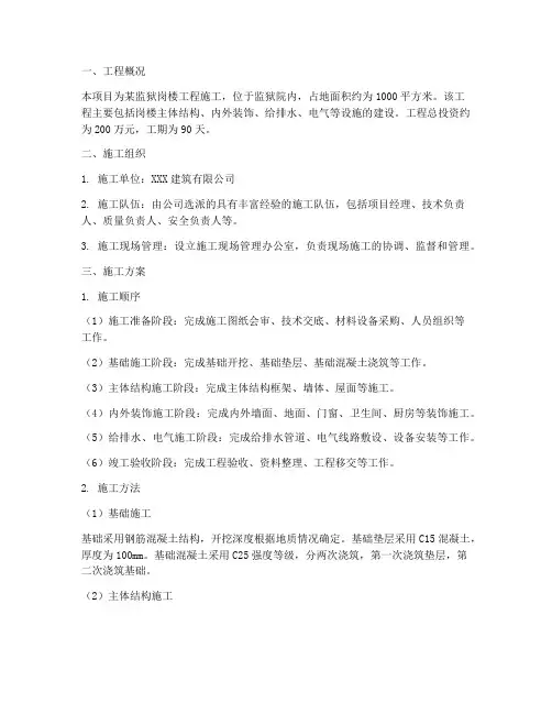 监狱岗楼工程施工方案