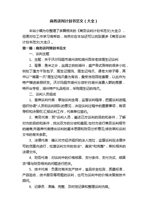 商务谈判计划书范文（大全）