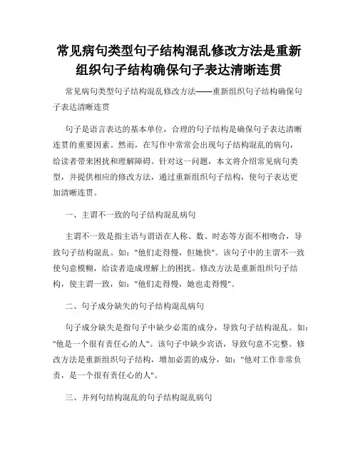 常见病句类型句子结构混乱修改方法是重新组织句子结构确保句子表达清晰连贯