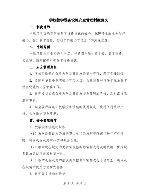 学校教学设备设施安全管理制度范文（二篇）