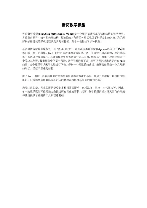 雪花数学模型