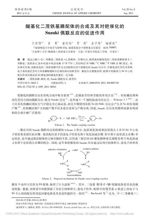 醚基化二茂铁基膦配体的合成及其对钯催化的Suzuki偶联反应的促进作用