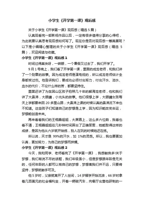 关于小学生《开学第一课》观后感（精选5篇）