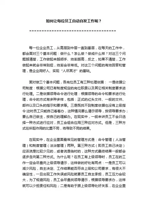 如何让每位员工自动自发工作呢？