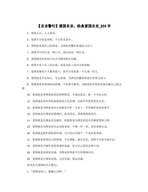 【名言警句】爱国名言：经典爱国名言_550字