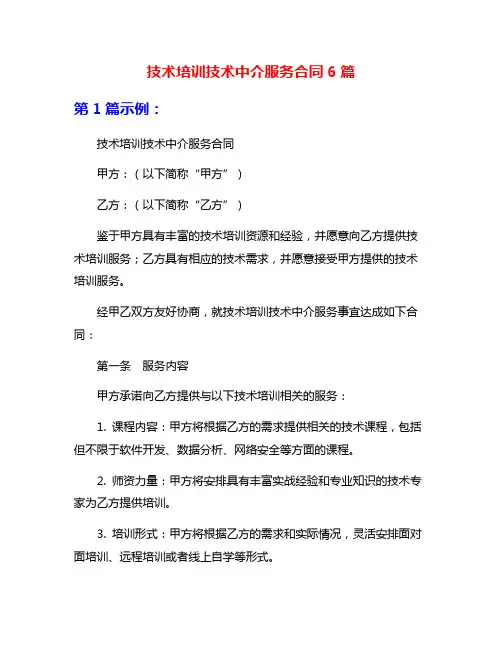 技术培训技术中介服务合同6篇