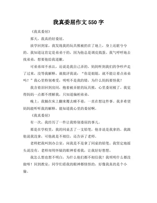 我真委屈作文550字