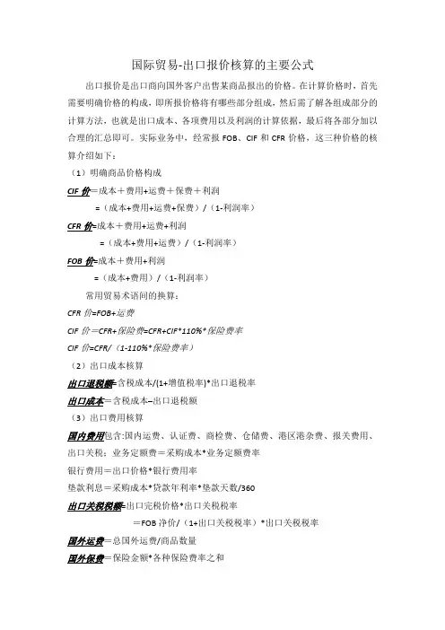 国际贸易出口报价核算公式