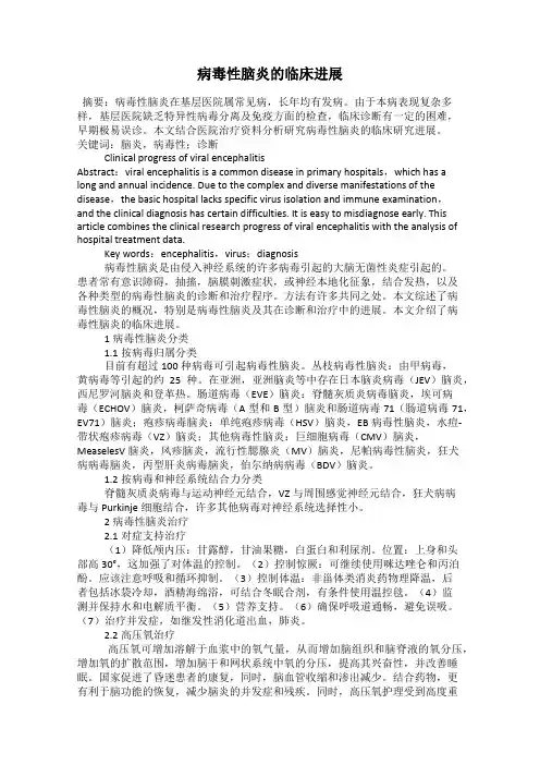 病毒性脑炎的临床进展