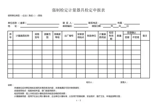 强制检定计量器具检定申报表
