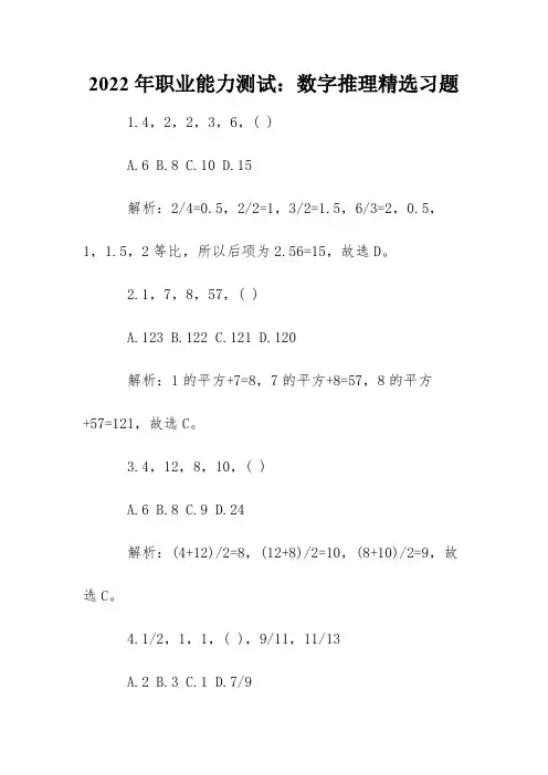 2022年职业能力测试：数字推理精选习题