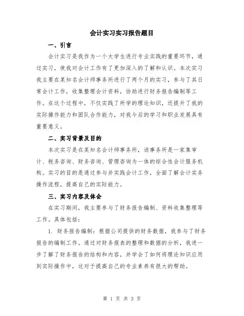 会计实习实习报告题目