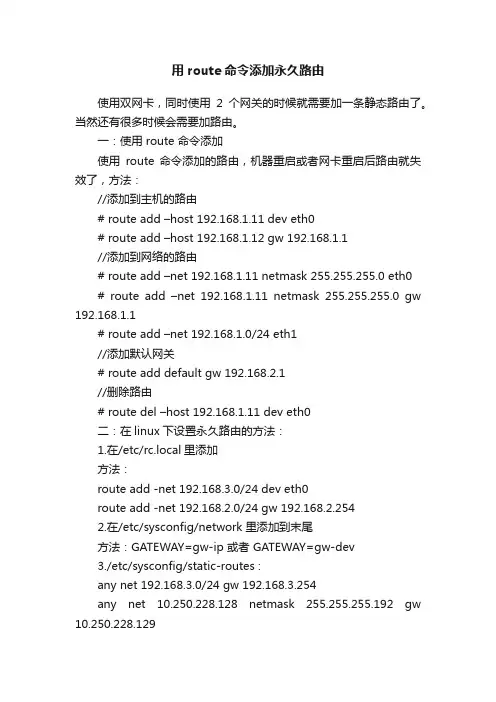 用route命令添加永久路由